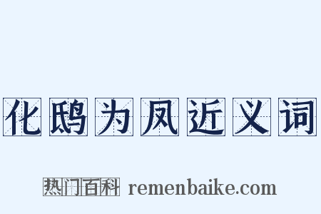 化鸱为凤近义词是什么意思的图片